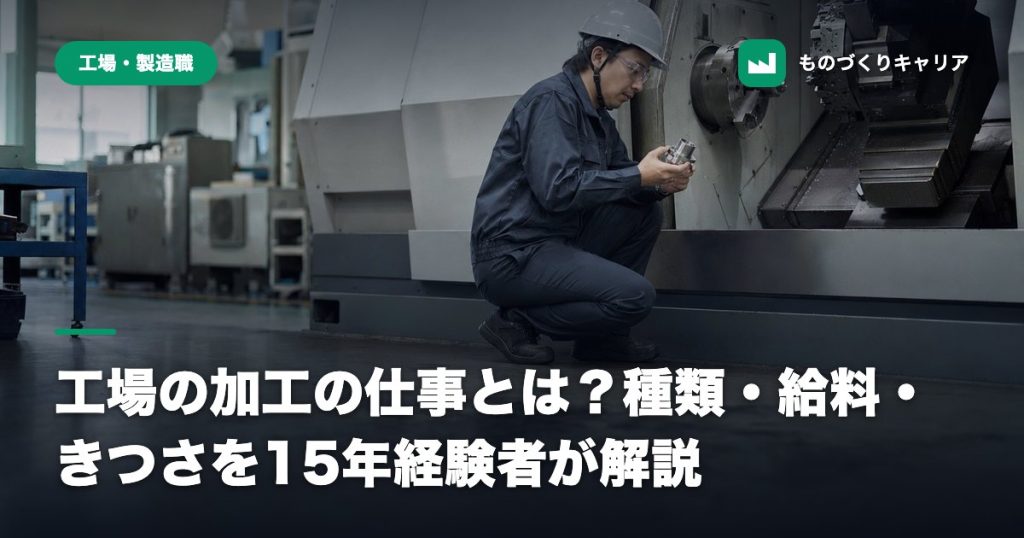 工場の加工の仕事とは？種類・給料・きつさを15年経験者が解説