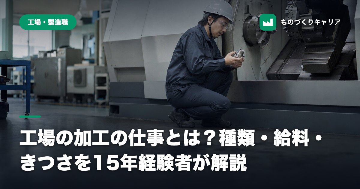 工場の加工の仕事とは？種類・給料・きつさを15年経験者が解説