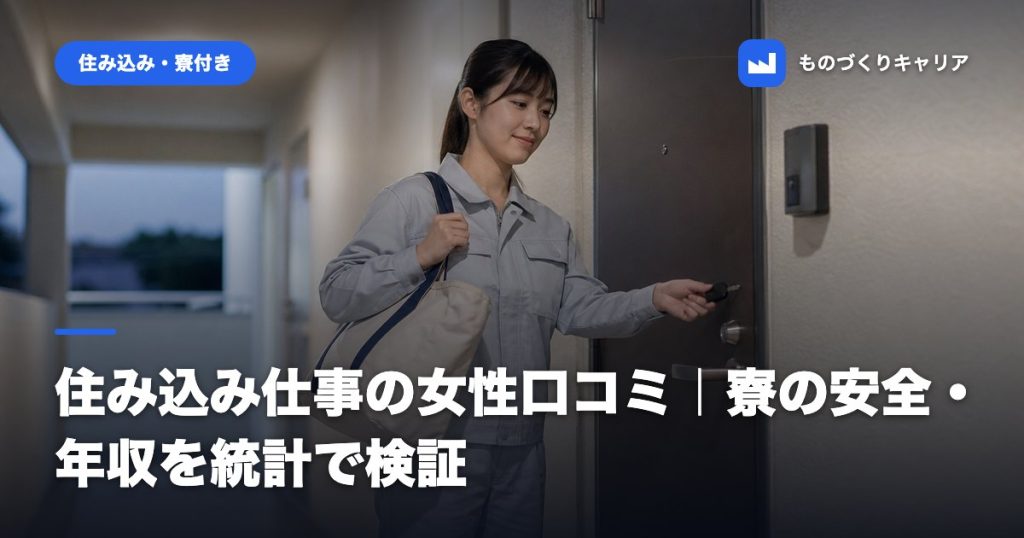住み込み仕事の女性口コミ｜寮の安全・年収を統計で検証