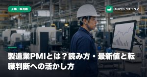 製造業PMIとは？読み方・最新値と転職判断への活かし方