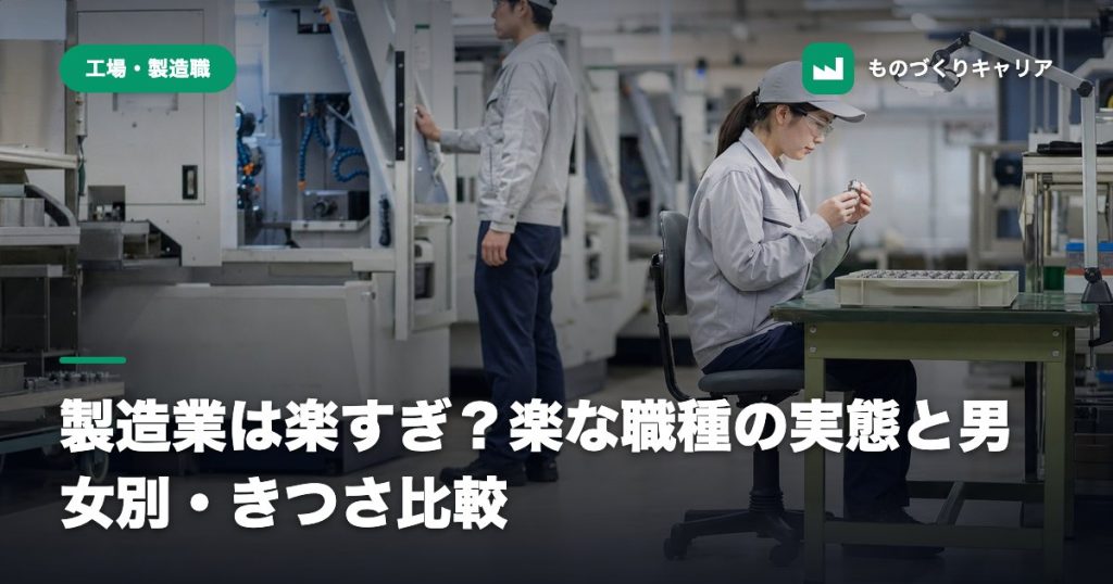 製造業は楽すぎ？楽な職種の実態と男女別・きつさ比較