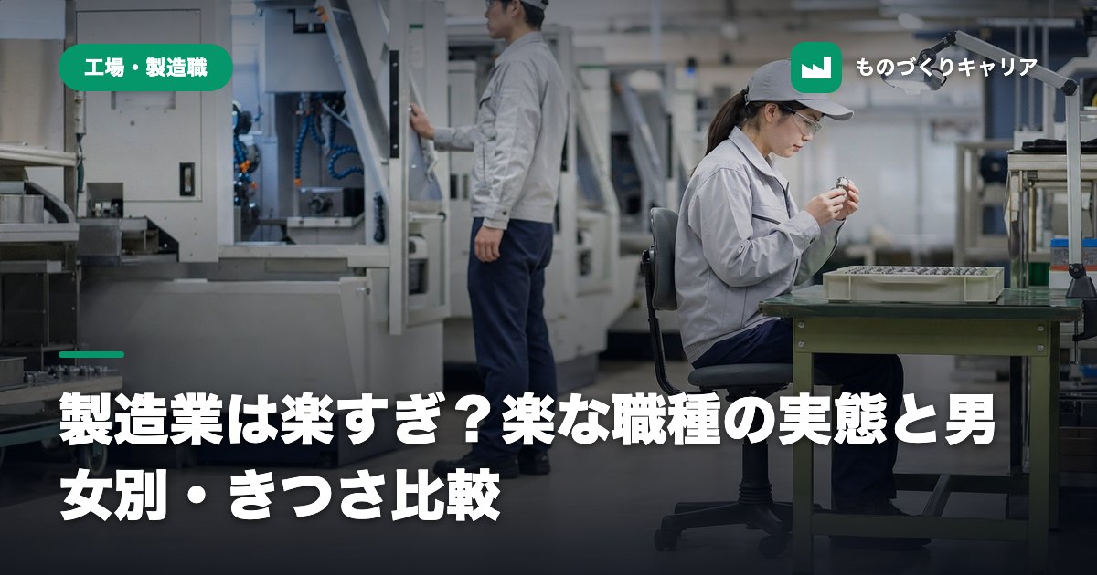 製造業は楽すぎ？楽な職種の実態と男女別・きつさ比較