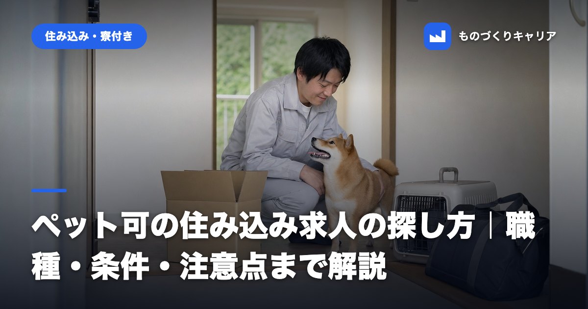 ペット可の住み込み求人の探し方｜職種・条件・注意点まで解説