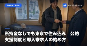 所持金なしでも東京で住み込み｜公的支援制度と即入寮求人の始め方