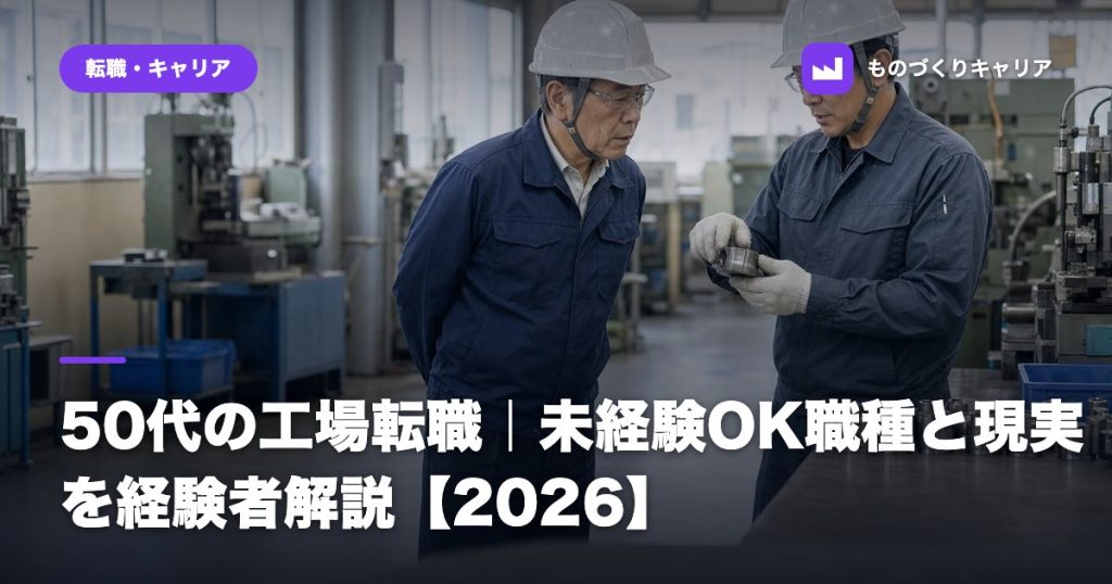 50代の工場転職｜未経験OK職種と現実を経験者解説【2026】