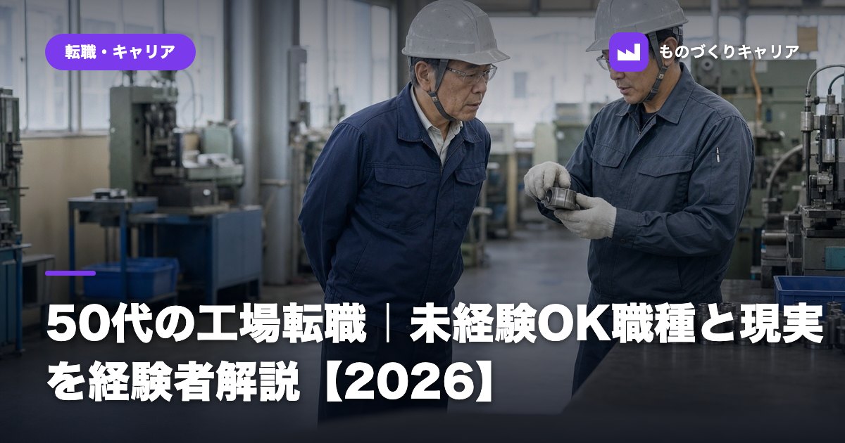 50代の工場転職｜未経験OK職種と現実を経験者解説【2026】