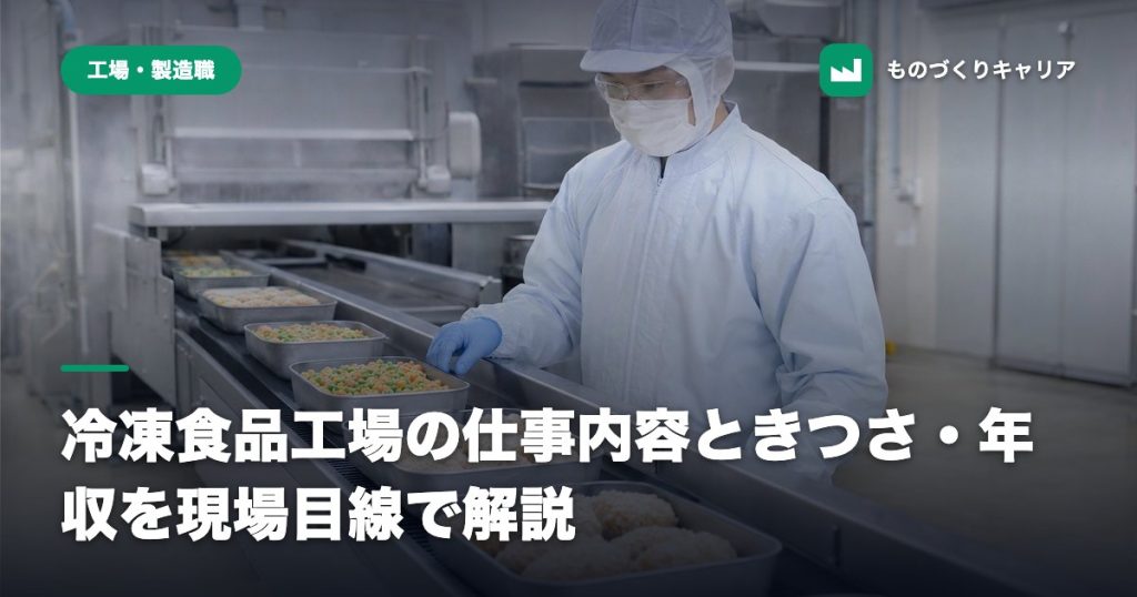 冷凍食品工場の仕事内容ときつさ・年収を現場目線で解説