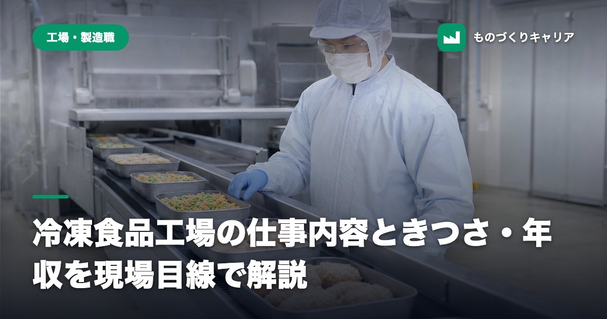 冷凍食品工場の仕事内容ときつさ・年収を現場目線で解説