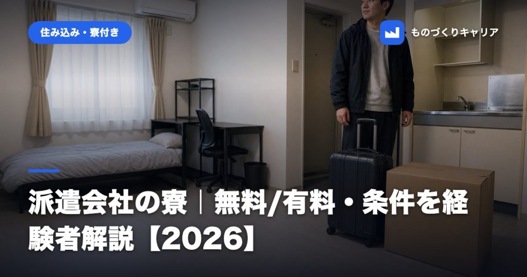 派遣会社の寮｜無料/有料・条件を経験者解説【2026】