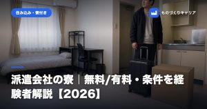派遣会社の寮｜無料/有料・条件を経験者解説【2026】
