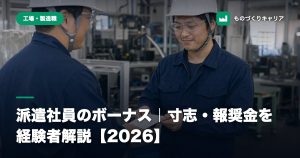 派遣社員のボーナス｜寸志・報奨金を経験者解説【2026】