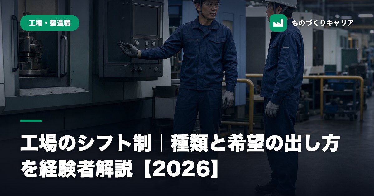 工場のシフト制|種類と希望の出し方を経験者解説【2026】