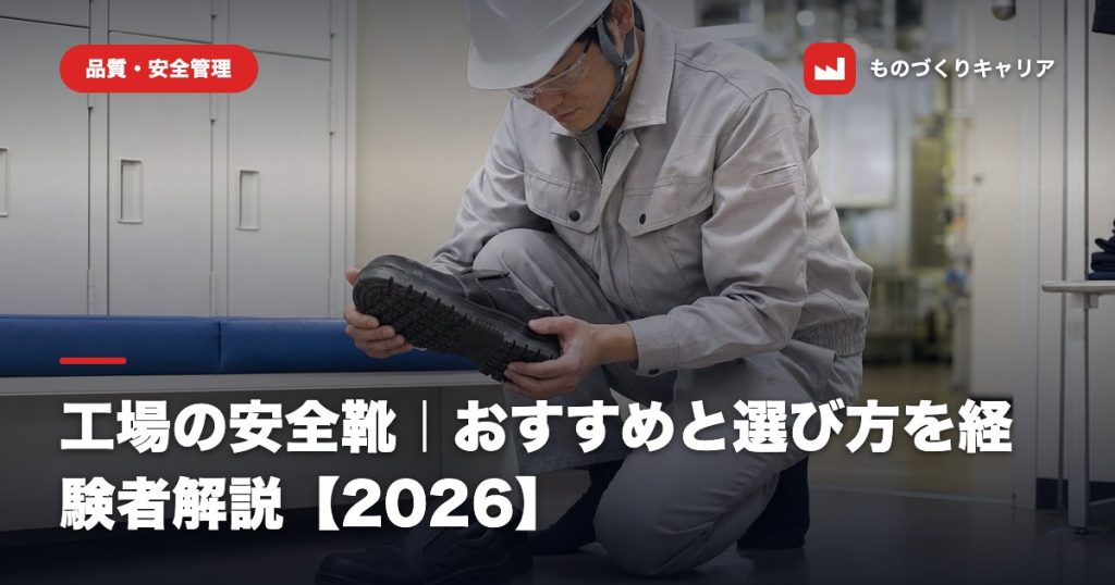 工場の安全靴｜おすすめと選び方を経験者解説【2026】