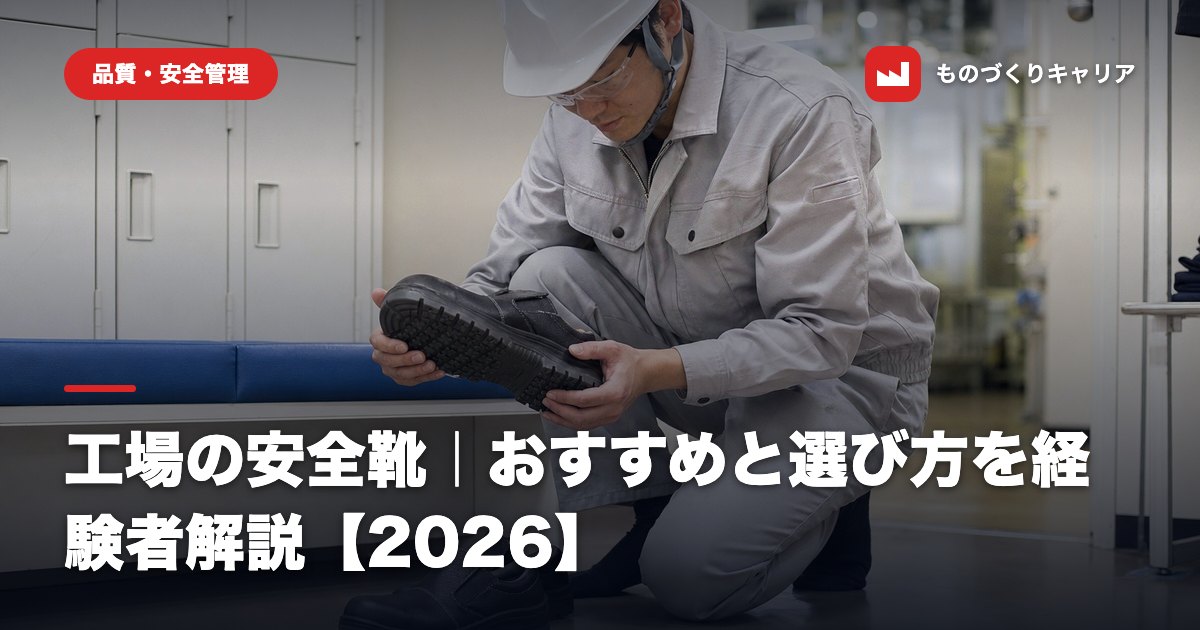工場の安全靴｜おすすめと選び方を経験者解説【2026】