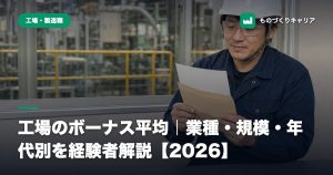 工場のボーナス平均｜業種・規模・年代別を経験者解説【2026】