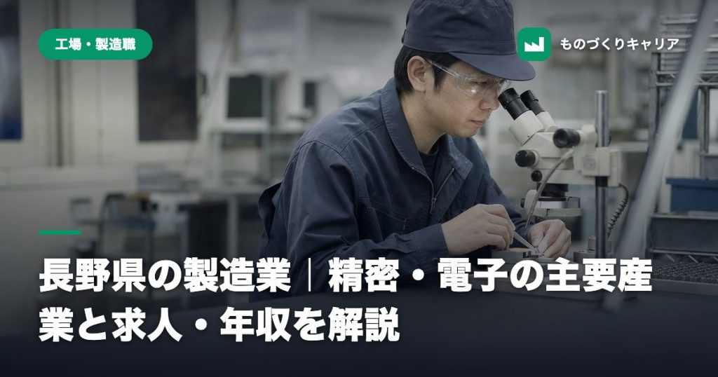 長野県の製造業｜精密・電子の主要産業と求人・年収を解説