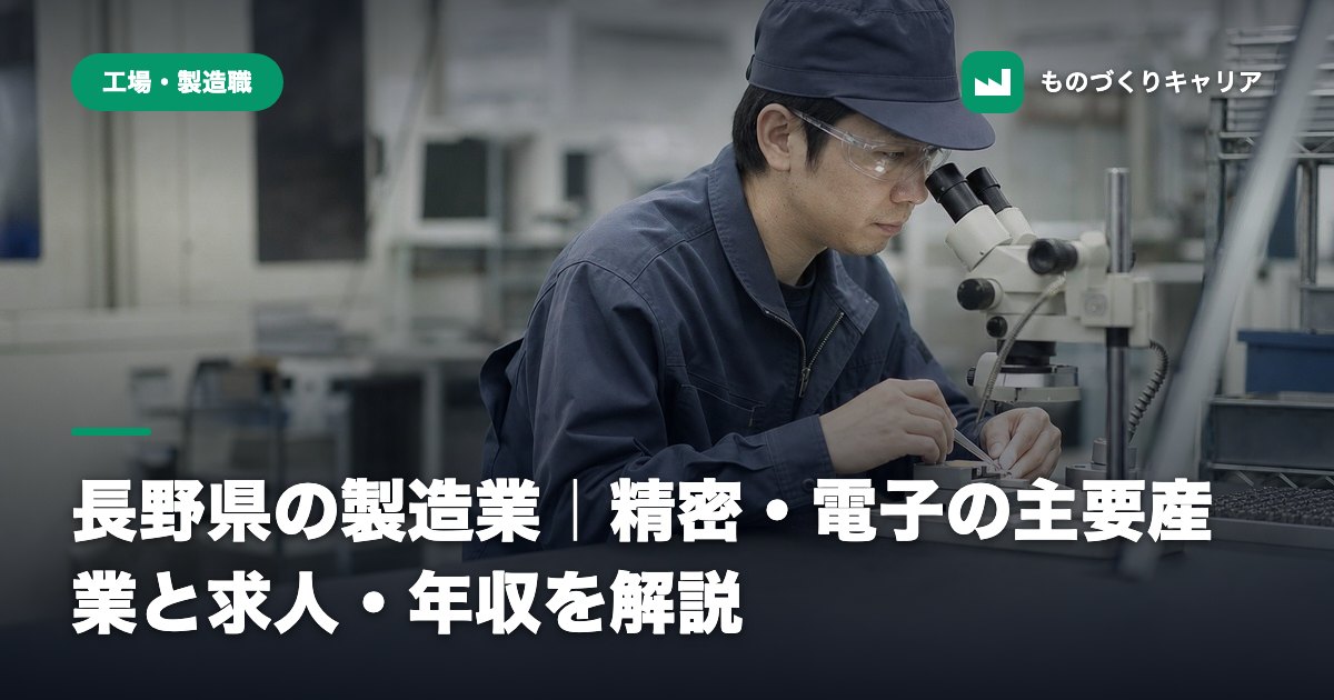 長野県の製造業｜精密・電子の主要産業と求人・年収を解説