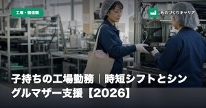 子持ちの工場勤務｜時短シフトとシングルマザー支援【2026】