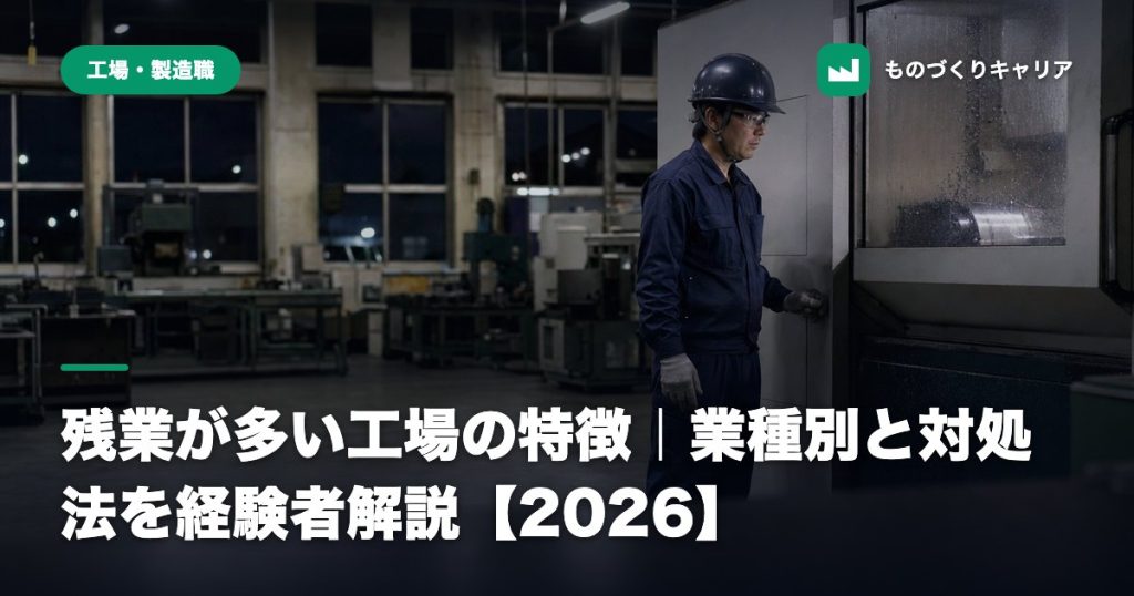 残業が多い工場の特徴｜業種別と対処法を経験者解説【2026】