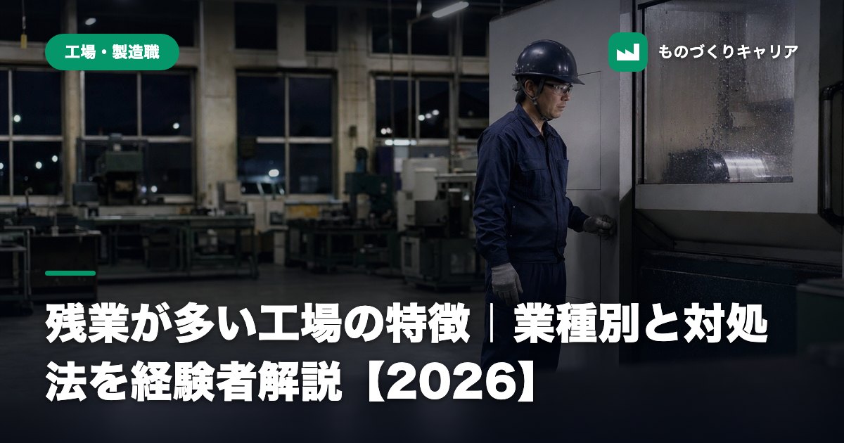残業が多い工場の特徴|業種別と対処法を経験者解説【2026】