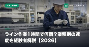 ライン作業1時間で何個？業種別の速度を経験者解説【2026】