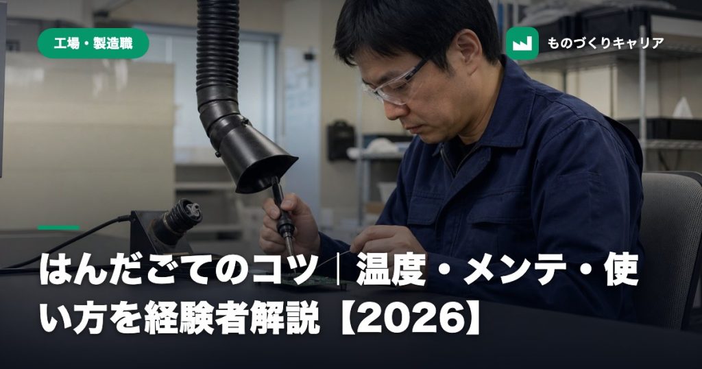 はんだごてのコツ｜温度・メンテ・使い方を経験者解説【2026】