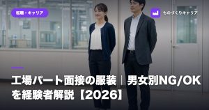 工場パート面接の服装｜男女別NG/OKを経験者解説【2026】