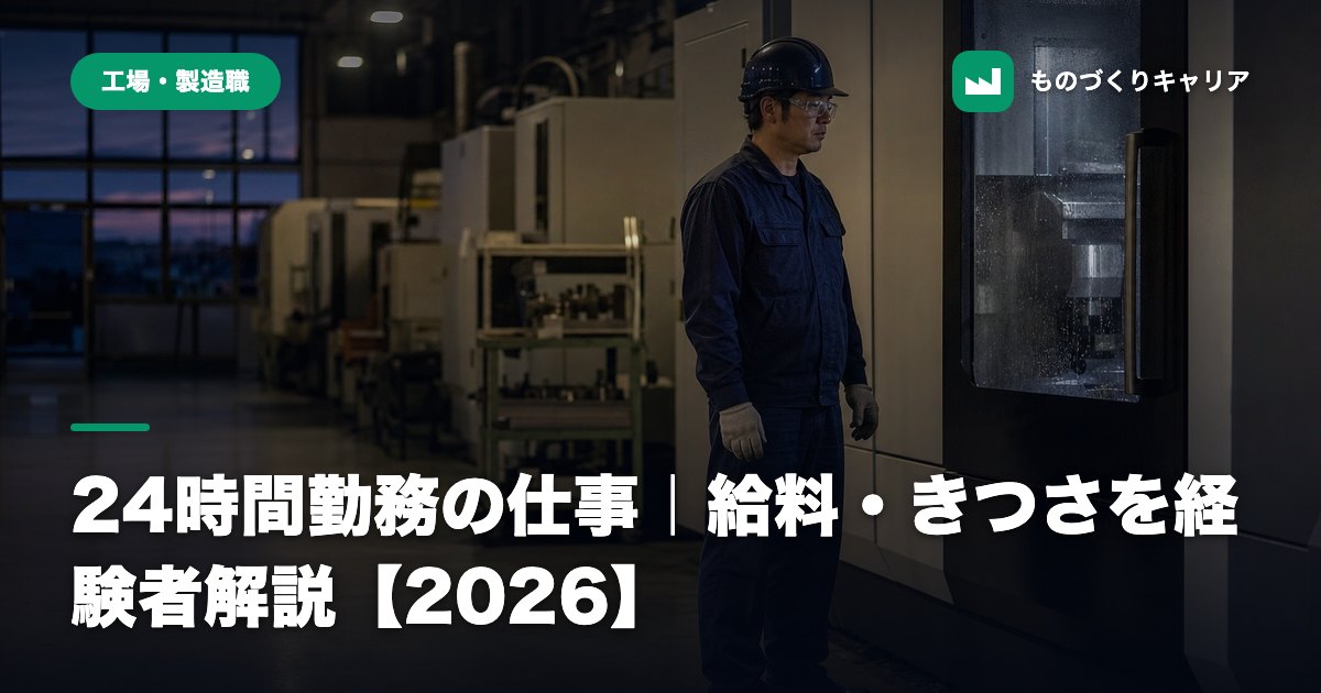 24時間勤務の仕事｜給料・きつさを経験者解説【2026】