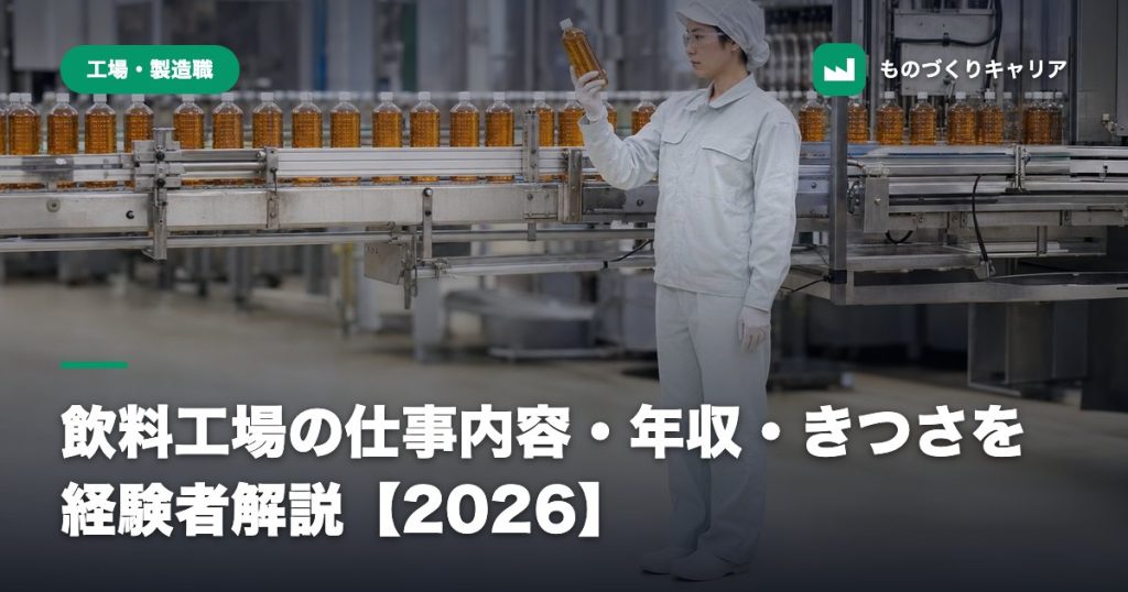飲料工場の仕事内容・年収・きつさを経験者解説【2026】