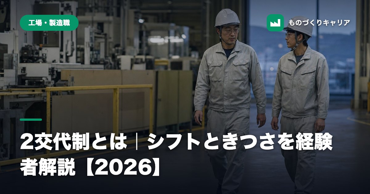 2交代制とは｜シフトときつさを経験者解説【2026】