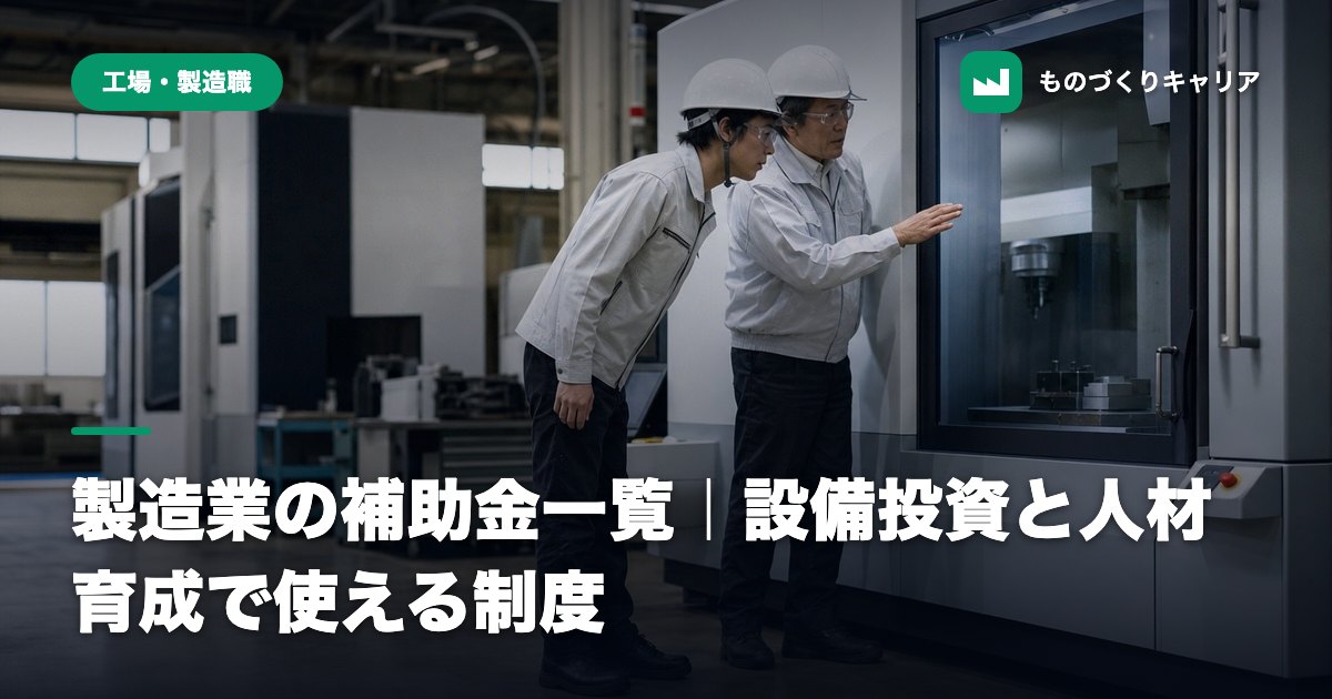 製造業の補助金一覧｜設備投資と人材育成で使える制度