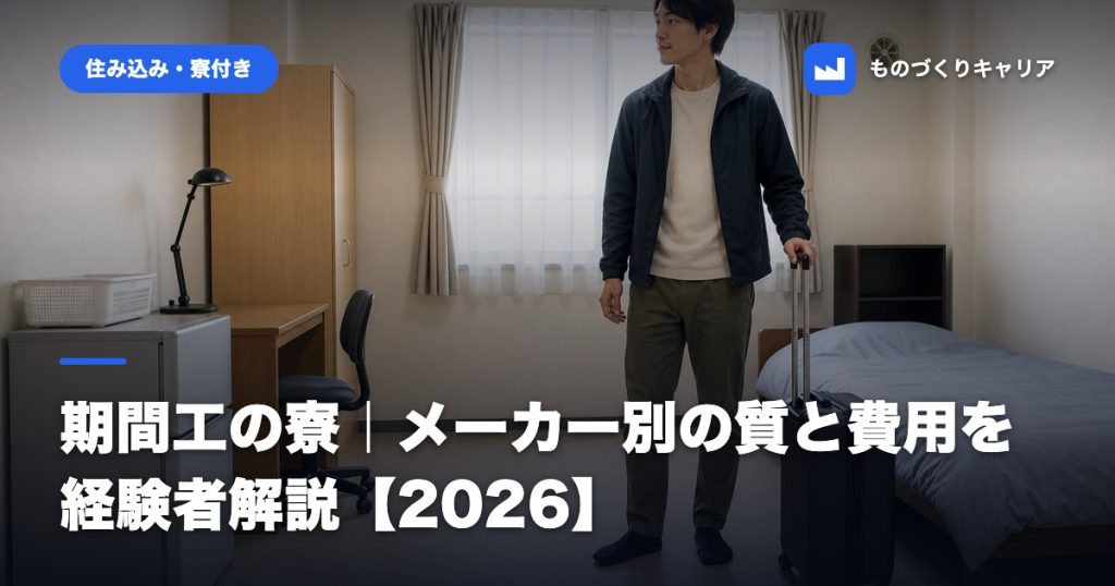 期間工の寮｜メーカー別の質と費用を経験者解説【2026】