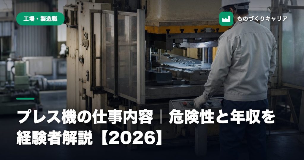 プレス機の仕事内容｜危険性と年収を経験者解説【2026】