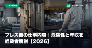 プレス機の仕事内容｜危険性と年収を経験者解説【2026】