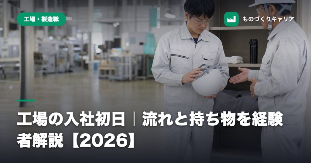 工場の入社初日｜流れと持ち物を経験者解説【2026】