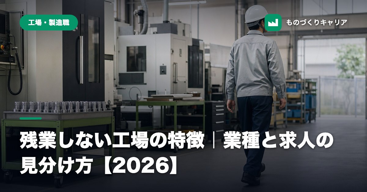 残業しない工場の特徴|業種と求人の見分け方【2026】