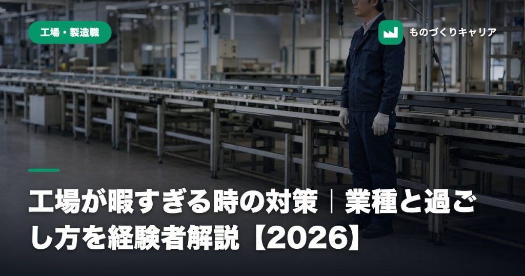 工場が暇すぎる時の対策｜業種と過ごし方を経験者解説【2026】