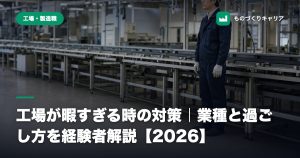 工場が暇すぎる時の対策｜業種と過ごし方を経験者解説【2026】