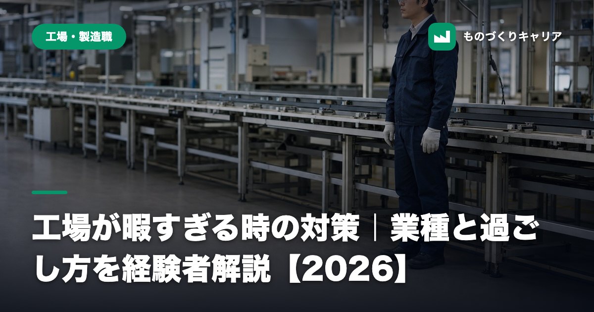 工場が暇すぎる時の対策｜業種と過ごし方を経験者解説【2026】