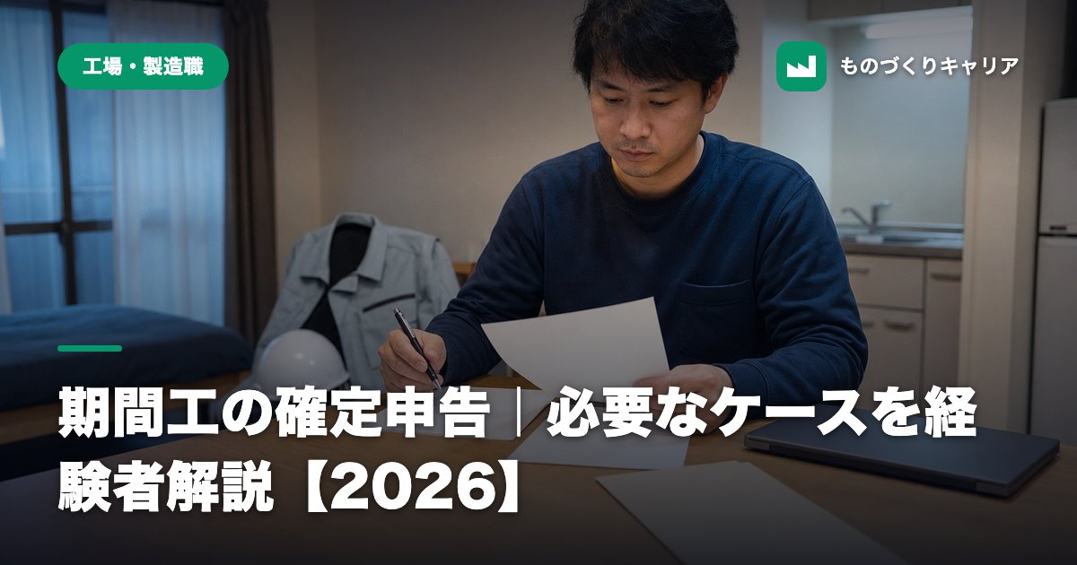 期間工の確定申告｜必要なケースを経験者解説【2026】