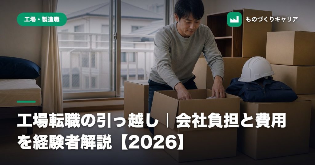 工場転職の引っ越し｜会社負担と費用を経験者解説【2026】
