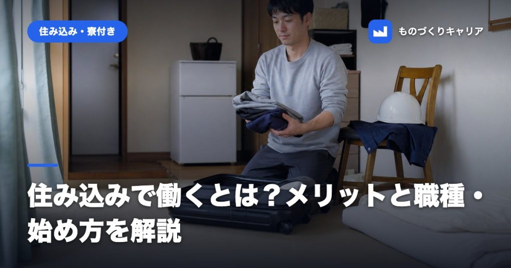 住み込みで働くとは？メリットと職種・始め方を解説
