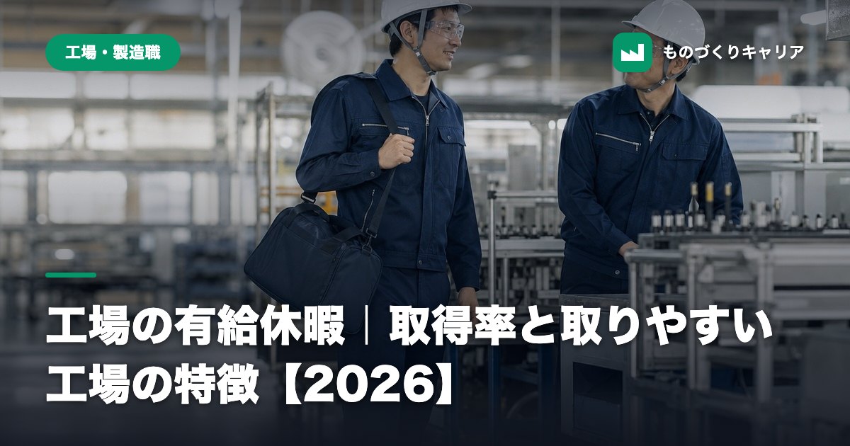 工場の有給休暇|取得率と取りやすい工場の特徴【2026】