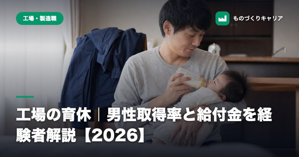 工場の育休｜男性取得率と給付金を経験者解説【2026】