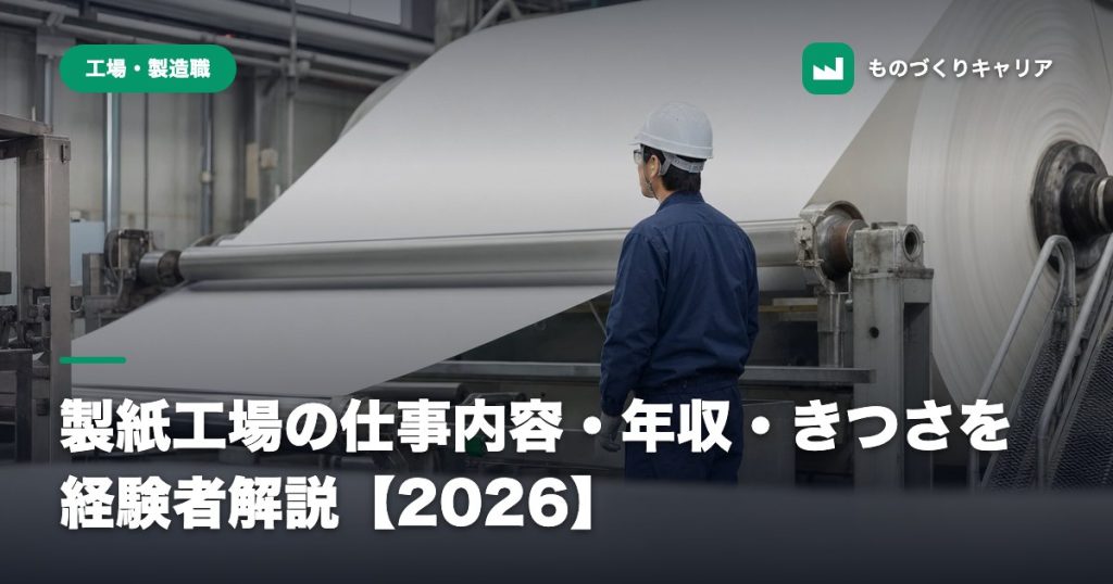 製紙工場の仕事内容・年収・きつさを経験者解説【2026】