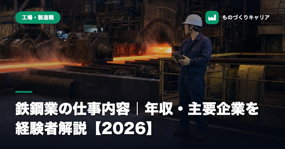 鉄鋼業の仕事内容｜年収・主要企業を経験者解説【2026】