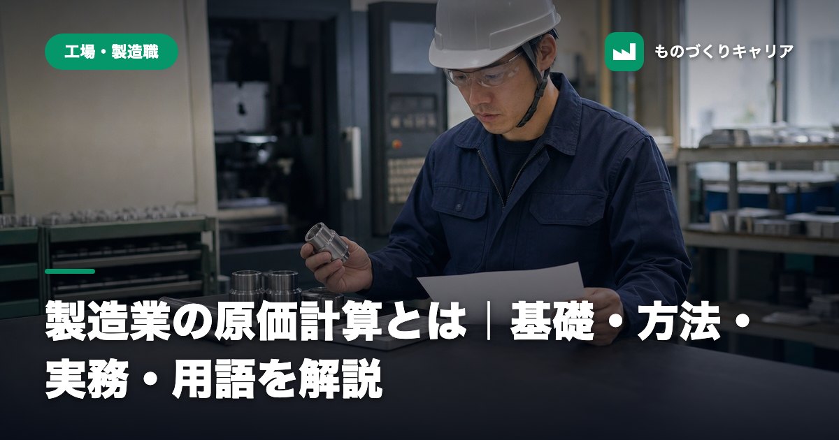 製造業の原価計算とは｜基礎・方法・実務・用語を解説