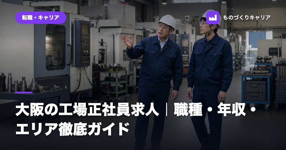 大阪の工場正社員求人｜職種・年収・エリア徹底ガイド