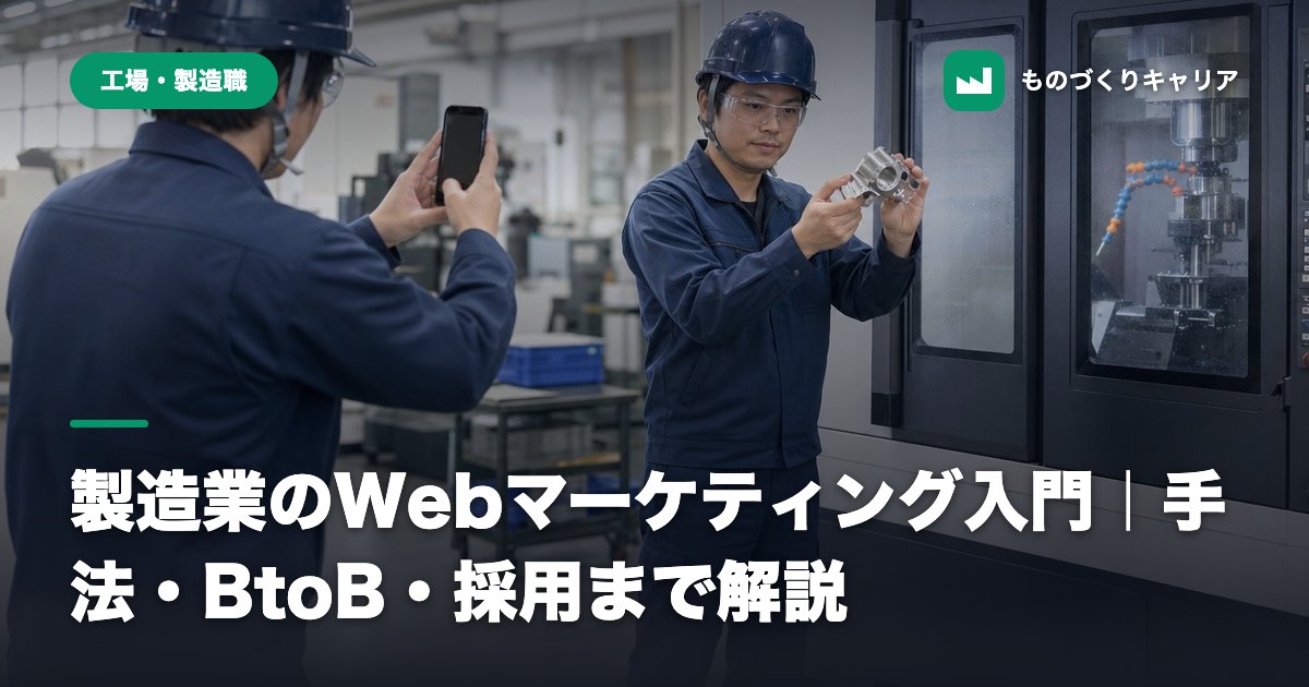 製造業のWebマーケティング入門｜手法・BtoB・採用まで解説