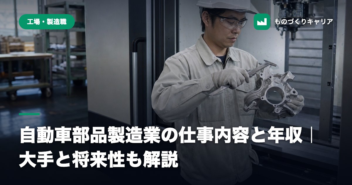 自動車部品製造業の仕事内容と年収｜大手と将来性も解説
